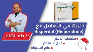 RisperdalRisperidone ريسبردالالإستخدام الطبي،الآثار الجانبيه، البدايل،تقليل الآثار السلبيه [upl. by Nissa]