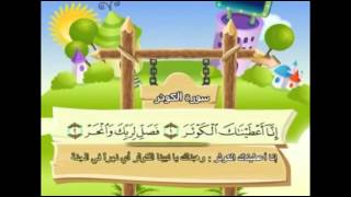 سورة الكوثر للأطفال للحفظ مكرر [upl. by Enelrac]