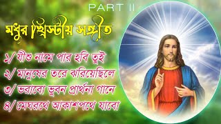 যীশুর গান  Jesus Album Song PART II  Bengali Jesus Song [upl. by Wellesley]