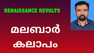 Malabar Rebellion  മലബാർ കലാപം  Renaissance Revolts [upl. by Evaleen]