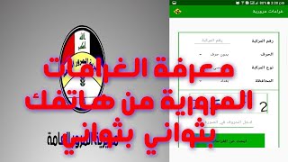 معرفة غرامات المرور العامة بثواني [upl. by Goldy]