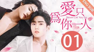 【BL】【ENG SUB】爱只为你一人 01  Never Let You Go🌈同志同性恋耽美男男爱情GAY BOYLOVEChinese LGBT [upl. by Ardnos]