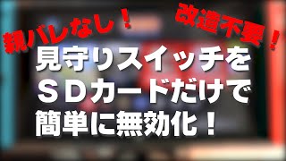 【改造不要！】みまもりSwitchを簡単に無効化する方法！ [upl. by Saunders]