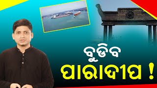 Will Paradip Sink  Explained  Nirapekshya News Exclusive [upl. by Aneladgam880]