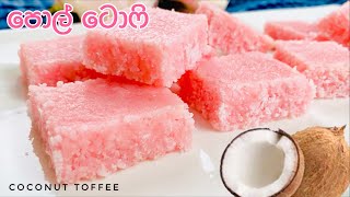 පොල් ටොෆි රසට ලස්සනට හදමු  Pol Toffee Recipe Sinhala  Coconut Toffee Recipe Coconut Sinhala [upl. by Prudie]