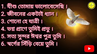 Bengali worship song  Heart touching JESUS song [upl. by Nosrej]