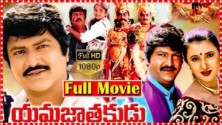 Yamajathakudu Fantasy Comedy Movie  Mohan Babu  Sakshi Shivanand  Rajendra Prasad  Srihari  ME [upl. by Valaria]