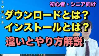 ダウンロードとインストールのやり方と違い。パソコンでソフトやアプリをダウンロードしてインストールするまでの流れ【初心者向けパソコン教室PC部】 [upl. by Reham]