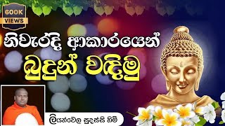 නිවැරදි ආකාරයෙන් Theruwan Namadimu  තෙරුවන් නමදිමු [upl. by Jollanta]