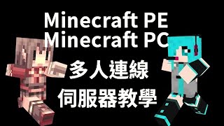 0負擔！Minecraft PE  PC 多人連線伺服器教學！ [upl. by Nichani571]