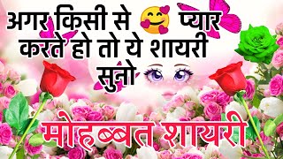 मोहब्बत शायरी 2025  Heart touching shayari  Hindi Shayari [upl. by Anilecram487]