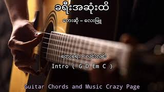 Kha yee a sone hti  lay Phyu Chord [upl. by Lyrahs]