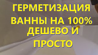 Герметизация ванны своими руками Обрамление ванны не дорого но качественно и эстетично [upl. by Cost392]