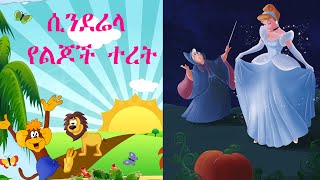 ሲንደሬላ የልጆች ተረት ተረት ለህጻናት yelijoch teret AMHARIC FAIRY TALES CINDERELA [upl. by Ahsinnod377]