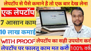 How to Earn Money from Laptop at Home in India  Laptop se paise kaise kamaye ghar baithe  Online [upl. by Nedmac]