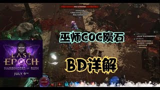 【最后纪元11】巫师火球COC陨石开荒初体验，BD详解！ [upl. by Redmond]