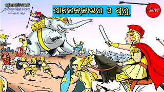 Alekjander and Puru  Historical Story  Odia Gapa  Odia Story [upl. by Ahsaeym120]