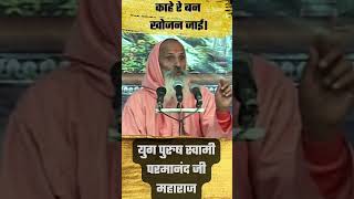 yugpurush।। SHORT VIDEO ।। swami parmanand ji maharaj [upl. by Enneirdna]