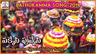 2016 Bathukamma Telangana Folk Songs  Okkesi Puvvesi Chandamama Batukamma Folk Song [upl. by Ilegna]