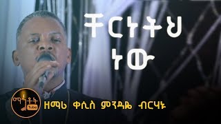 quotቸርነትህ ነው ያደረሰኝ እስከ ዛሬquot  quotChereneteh Newquot ዘማሪ ቀሲስ ምንዳዬ ብርሃኑ [upl. by Klemperer413]