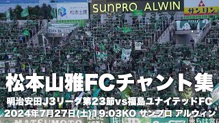 【信州松本のFootballを】松本山雅FCチャント集 [upl. by Ahsiyk]