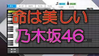 【命は美しい】【乃木坂46】【FIGHT SONG】 [upl. by Elish22]