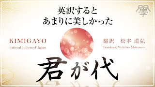 世界一美しい「君が代」の英語翻訳を公開します【アメリカ人も絶賛】KIMIGAYO japanese national anthem [upl. by Suruat454]