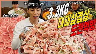 삼겹살 30인분 도전먹방 50분내 다먹으면 33만원 challenge mukbang [upl. by Piero]