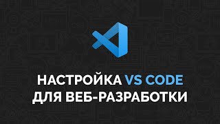 Настройка VS Code для верстки [upl. by Ayhdnas]