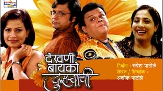 Dekhani Bayko Dusryachi  Marathi Comedy Natak [upl. by Estren]