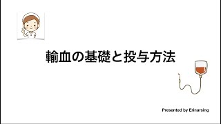 輸血療法の基礎と投与方法｜看護レビュー [upl. by Aitnauq]