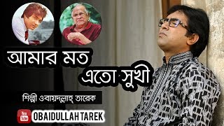 Amar Moto Eto Sukhi  Obaydullah Tarek  Official Music song  bangla Song  2018 [upl. by Etteneg]