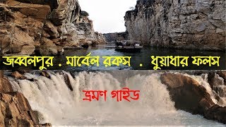 জব্বলপুর ভ্রমণ  Marble Rocks  Dhuandhar Falls  Bhedaghat  Jabalpur Tour Guide  MP Tourism [upl. by Innes]