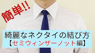 初めてでも簡単！綺麗なネクタイの結び方 【セミウィンザーノット編】 [upl. by Cirederf]