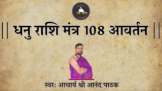 धनु राशि मंत्र  Dhanu rashi mantra 108 times  Acharya Anand Pathak  राशि मन्त्र [upl. by Aehsrop]