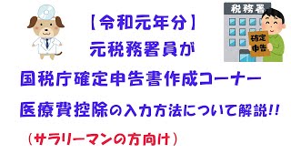 【令和元年分 サラリーマンの医療費控除】元税務署員が国税庁確定申告書作成コーナーの入力方法について解説 [upl. by Erastatus]