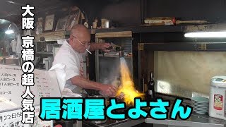 【立ち飲み屋台】大阪 京橋にある抜群のパフォーマンスの居酒屋 とよさんへ♪ [upl. by Trager]