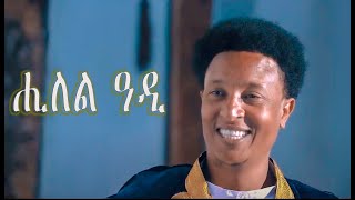 Kaleab Teweldemedhin  Hilel Adi  ሒለል ዓዲ  New Eritrean Music 2020 [upl. by Deirdre]