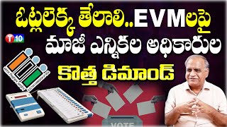 ఓట్లలెక్క తేలాలి EVMలపై మాజీ ఎన్నికల అధికారుల కొత్త డిమాండ్EVMTelakapalli raviT10 [upl. by Roer]