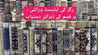 Large Size Beautiful Rugs  New Designs available at Inam Carpets Rawalpindi I 2nd Video [upl. by Tiffanle98]