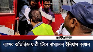 বাসের অতিরিক্ত যাত্রী টেনে নামালেন ইলিয়াস কাঞ্চন  Ilias Kanchan [upl. by Eneluqcaj]