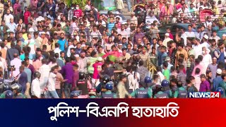 বিএনপির সাথে পুলিশের হাতাহাতি  News24 [upl. by Gifford]