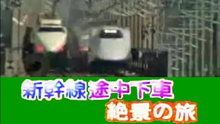 【新幹線】途中下車 絶景の旅（2004） [upl. by Cnahc656]