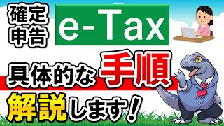 【確定申告 eTax】の具体的な手順を解説します！ [upl. by Navinod]