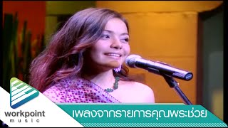 สาวลาว บ่าวไทย  จั๊ก ชวิน จิตสมบูรณ์  อเล็กซานดร้า บุญช่วย [upl. by Clo]