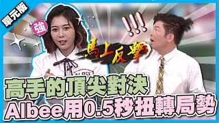 這是什麼神操作！高手的頂尖對決，Albee用05秒扭轉局勢！│單位TEMPO│天才衝衝衝EP8251│20220702 [upl. by Hake]