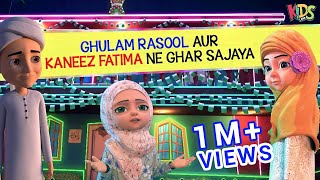 Ghulam Rasool aur Kaneez Fatima Nay Ghar Sajaya  Rabi ul Awal 2020  Kids Land [upl. by Anoyi51]