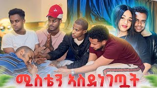 ሚስቴን ፊት ነሱኣት 😞🥹 [upl. by Ahtinak720]