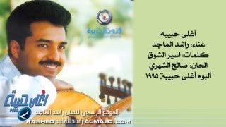 راشد الماجد  يسألوني النسخة الأصلية  1995 [upl. by Gulgee]