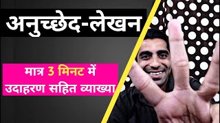 Anuchchhed Lekhan in Hindi  How to Write Anuched Lekhan in Hindi  अनुच्छेद लेखन के उदाहरण [upl. by Joly605]